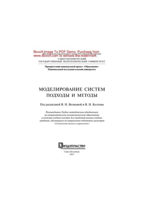 Моделювання систем. Підходи та методи. Навчальний посібник