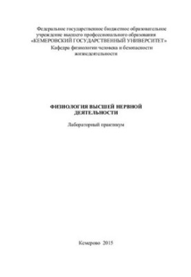 Фізіологія вищої нервової діяльності: Лабораторний практикум