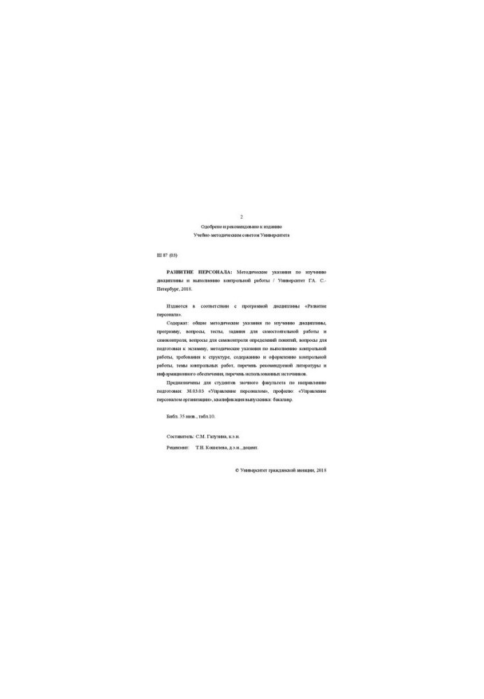 Personnel development: Methodical instructions for studying the discipline and performing control work. For students of correspondence faculty