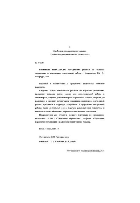 Personnel development: Methodical instructions for studying the discipline and performing control work. For students of correspondence faculty