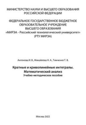 Multiple and curvilinear integrals. Mathematical analysis