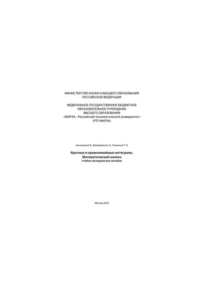 Multiple and curvilinear integrals. Mathematical analysis