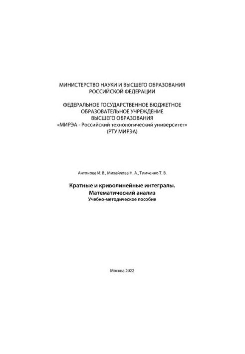 Multiple and curvilinear integrals. Mathematical analysis