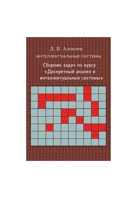 Intelligent systems. A collection of tasks for the course "Discrete analysis and intelligent systems"