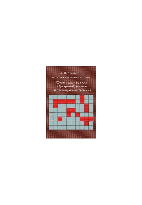 Intelligent systems. A collection of tasks for the course "Discrete analysis and intelligent systems"