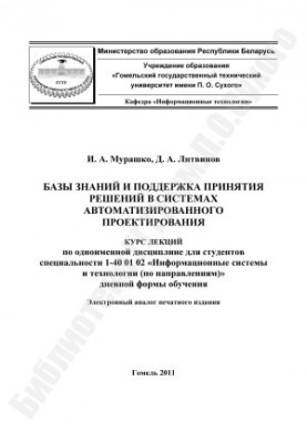 Бази знань та підтримка прийняття рішень в системах автоматизованого проектування