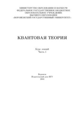 Квантовая теория курс лекций. часть 1: Курс лекций
