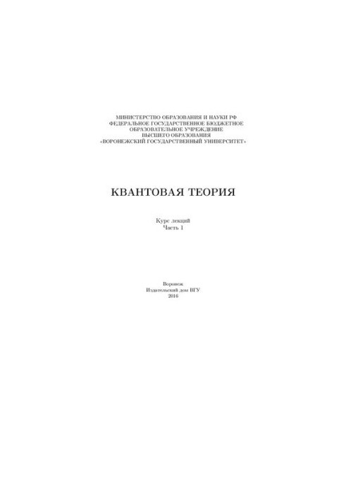 Квантовая теория курс лекций. часть 1: Курс лекций