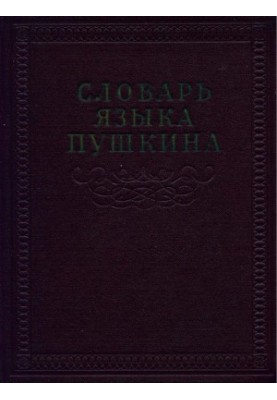 Словник мови Пушкіна: Додатки