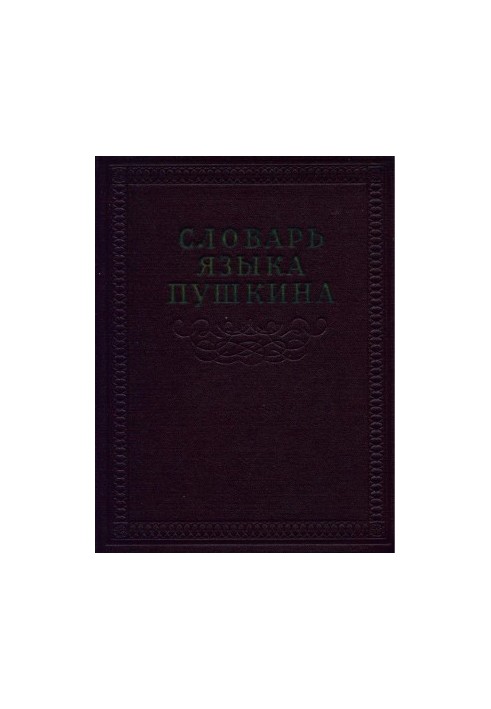 Словник мови Пушкіна: Додатки