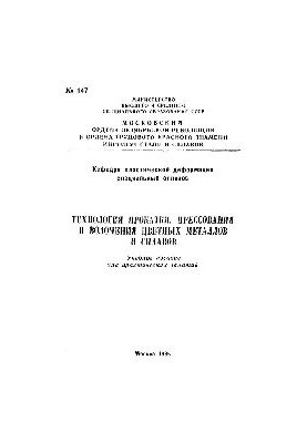 Технология прокатки, прессования и волочения цветных металлов и сплавов