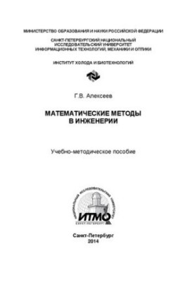 Математичні методи в інженерії