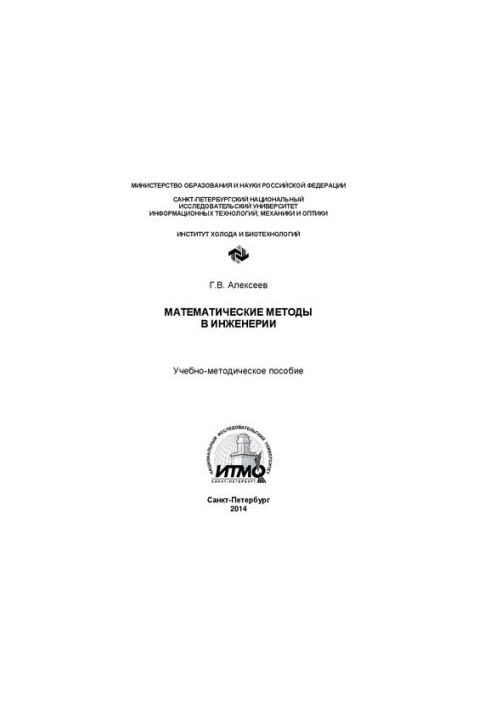 Математичні методи в інженерії