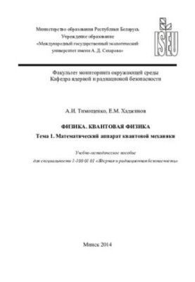 Physics. Quantum physics. Topic 1. Mathematical apparatus of quantum mechanics