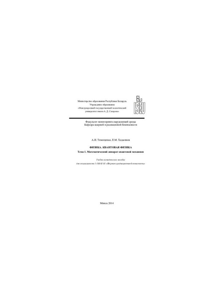 Physics. Quantum physics. Topic 1. Mathematical apparatus of quantum mechanics