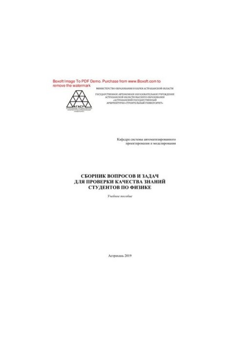Збірник запитань та задач для перевірки знань студентів з фізики. Навчальний посібник