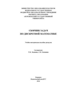 Сборник задач по дискретной математике: учебно-методическое пособие для вузов