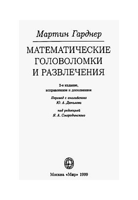 Математические головоломки и развлечения