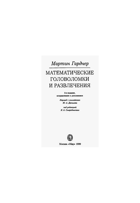 Математические головоломки и развлечения