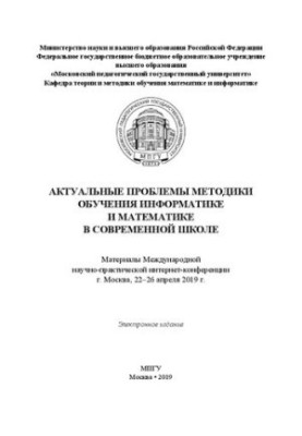 Actual problems of teaching methods of computer science and mathematics in a modern school: materials of the International scientific and practical