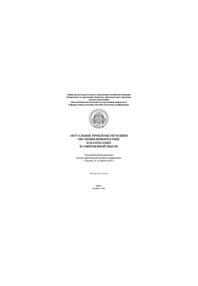 Actual problems of teaching methods of computer science and mathematics in a modern school: materials of the International scientific and practical
