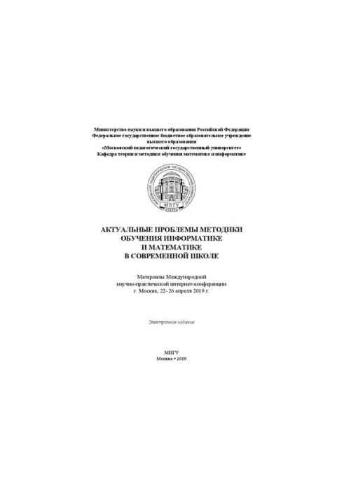 Actual problems of teaching methods of computer science and mathematics in a modern school: materials of the International scientific and practical