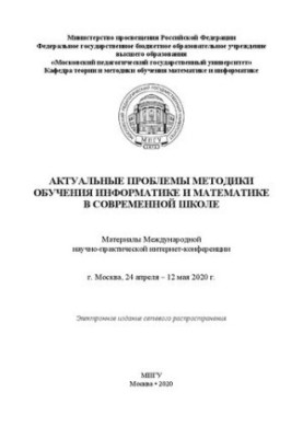 Актуальні проблеми методики навчання інформатики та математики в сучасній школі: матеріали Міжнародної науково-практичної конференції