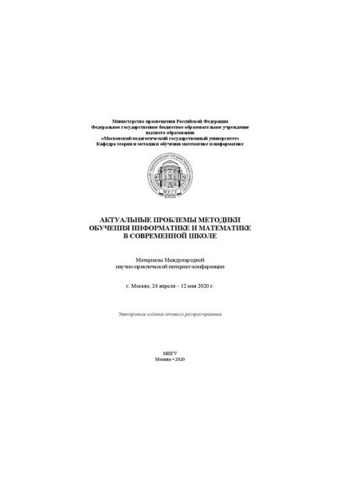 Актуальні проблеми методики навчання інформатики та математики в сучасній школі: матеріали Міжнародної науково-практичної конференції