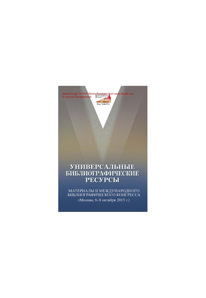 Универсальные библиографические ресурсы Universal bibliographic resourses : материалы II Международного библиографического ко