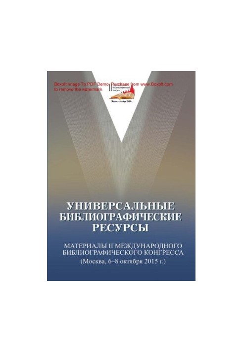 Универсальные библиографические ресурсы Universal bibliographic resourses : материалы II Международного библиографического ко