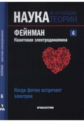 Feynman. Quantum electrodynamics. When a photon meets an electron