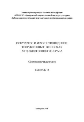 Art and art criticism: theory and experience: in search of an artistic image: a collection of scientific works. Issue 14