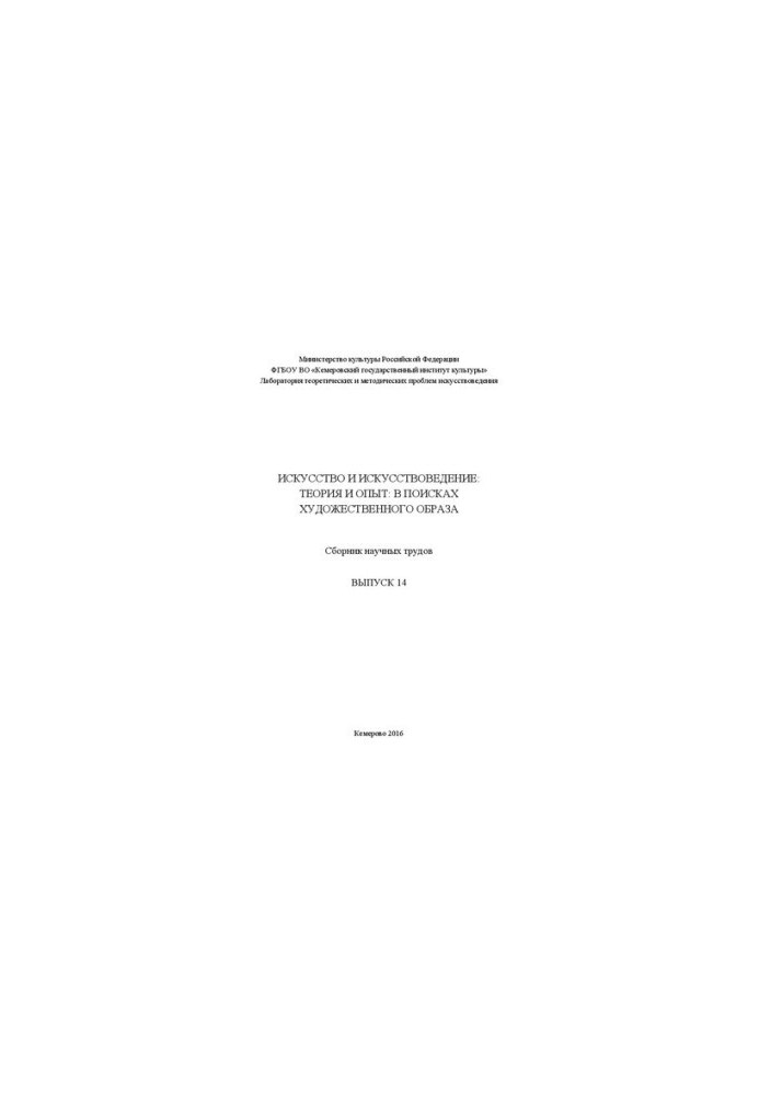 Art and art criticism: theory and experience: in search of an artistic image: a collection of scientific works. Issue 14
