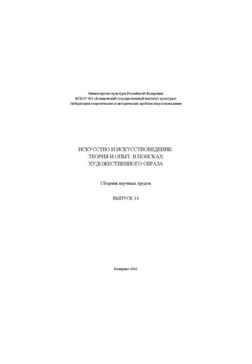 Art and art criticism: theory and experience: in search of an artistic image: a collection of scientific works. Issue 14