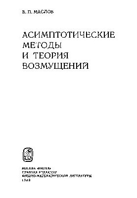 Асимптотические методы и теория возмущений