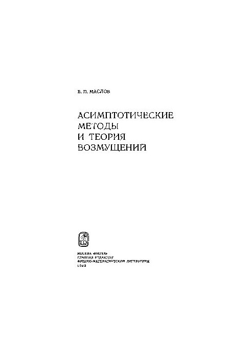 Асимптотические методы и теория возмущений