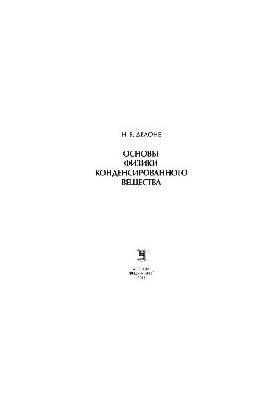 Fundamentals of Condensed Matter Physics