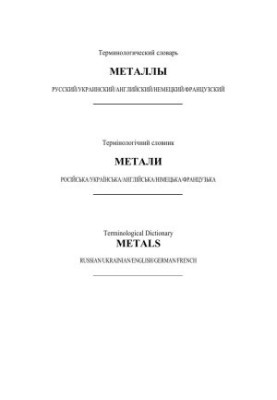 Терминологический словарь - металлы - том 1: А-М