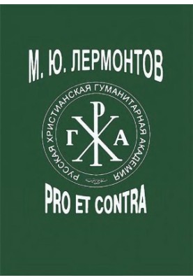 M. Y. Lermontov : Pro et contra, anthology. Volume 1