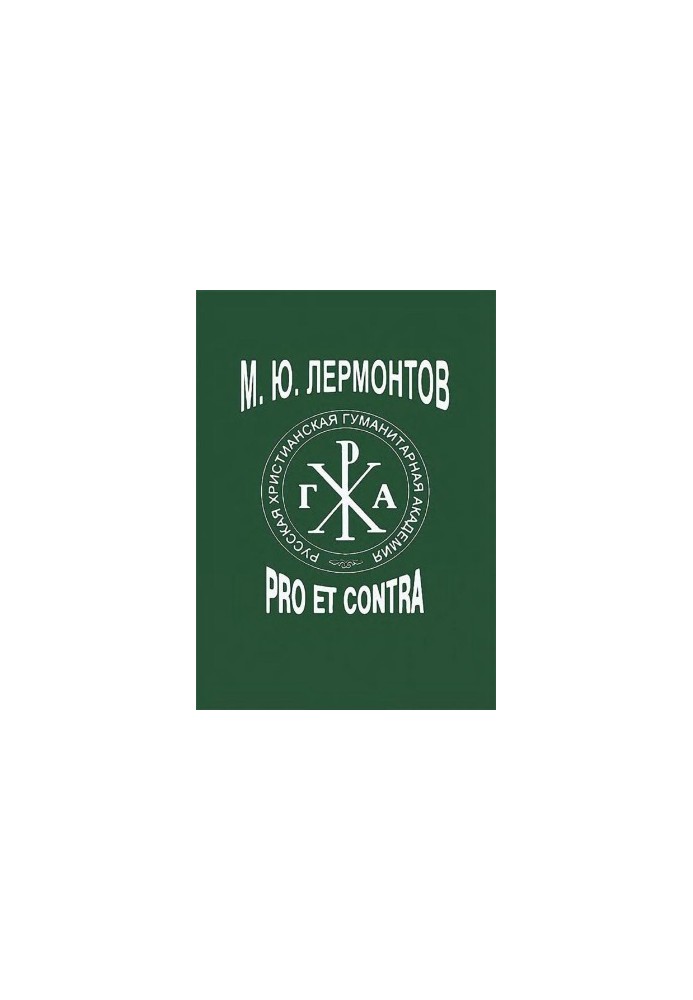 M. Y. Lermontov : Pro et contra, anthology. Volume 1