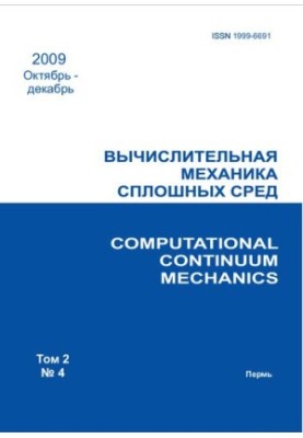 Обчислювальна механіка суцільних середовищ. Том 2 № 4 2009