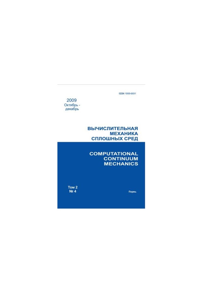 Обчислювальна механіка суцільних середовищ. Том 2 № 4 2009