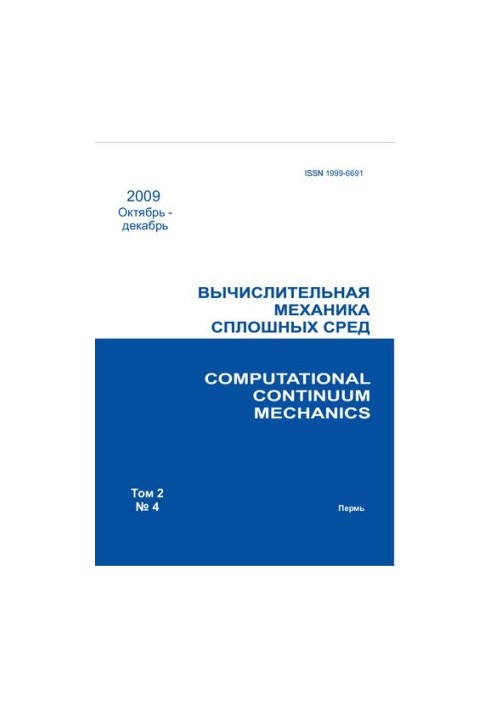 Обчислювальна механіка суцільних середовищ. Том 2 № 4 2009