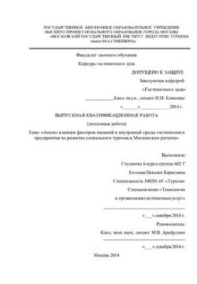 Analysis of the influence of factors of the external and internal environment of the hotel company on the development of social tourism in the Moscow region