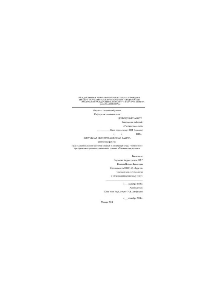 Analysis of the influence of factors of the external and internal environment of the hotel company on the development of social tourism in the Moscow region