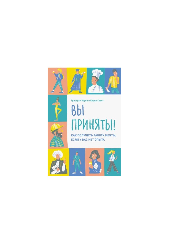 Вы приняты!: как получить работу мечты, если увас нет опыта