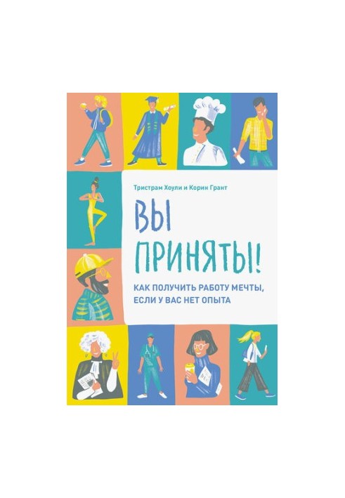 Вы приняты!: как получить работу мечты, если увас нет опыта