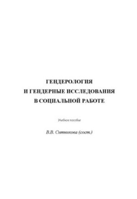 Гендерология и гендерные исследования в социальной работе: Учебное пособие для студентов направления подготовки «Социальная р