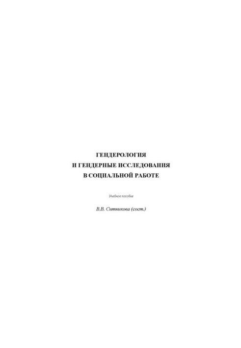Гендерология и гендерные исследования в социальной работе: Учебное пособие для студентов направления подготовки «Социальная р