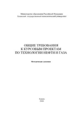 Загальні вимоги до курсових проектів з технології нафти і газу